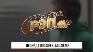 #стартапрэп - Леонид Голофеев, adcar.me, интервью 0+