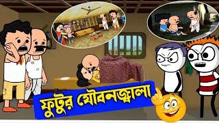  ফুটুর যৌবনজ্বালা  || futo cartoon bangla || Dom fatano hasir video #funny