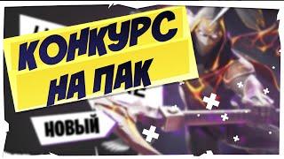 Конкурс На Стартер Пак и На Пак Тёмный Огонь Фортнайт I Fortnite