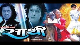 Sathi | साथी | Nepali Full Movie | Rajesh Hamal | Karishma Manandhar | Nir Shah | Gauri Malla