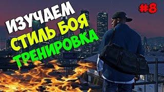 Изучаем Стиль Боя!    Тренировка   Diamond RP