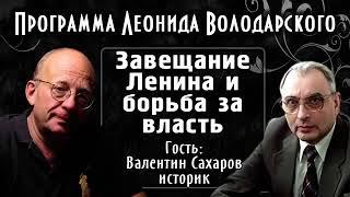 Смерть Ленина. Борьба за власть - В.А. Сахаров