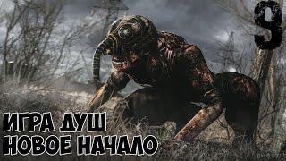 S.T.A.L.K.E.R Игра Душ - Новое Начало Прохождение Отшельник и Тайник Желоба  [#9]