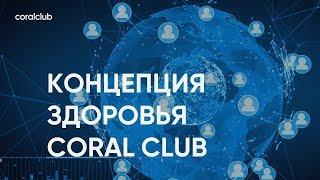 Наталья Голоднова "Концепция здоровья Coral Club"