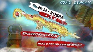 ИМБА???!!! ТЕСТИРУЕМ НОВУЮ МК-14 КОБРА БРОНЕБОЙНАЯ ПУЛЯ В СОЛО РЕЖИМЕ МЕТРО РОЯЛЬ НА 7 КАРТЕ