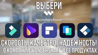 Выбери Wondershare! О программах Filmora, Uniconverter, PDFelement, MobileTrans, Recoverit