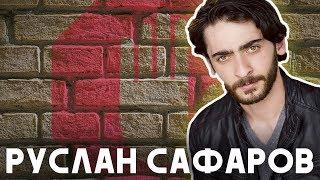 РУСЛАН САФАРОВ ПРО ПЕРЕЕЗД В США И КАК ВЫУЧИТЬ АНГЛИЙСКИЙ ["I'M UNSTOPPABLE" PODCAST EP.3]