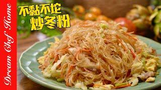 炒冬粉不黏不坨的秘密，果然炒出不同高度！必學炒冬粉～Stir-fried Vermicelli with Cabbage | 夢幻廚房在我家 ENG SUB