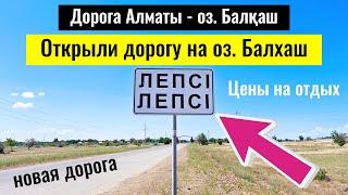 Озеро Балхаш 2025. Лепси. Дорога. Зона отдыха Бунгало КЗ - Балхаш.