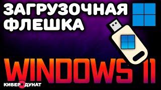 Как создать загрузочную флешку Windows 11 [УБЕДИТЕСЬ САМИ]. Как установить Windows 11 на флешку