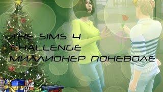 The sims 4 $$ challenge $$ Миллионер поневоле$$ Винсент нашел свою любовь?$$