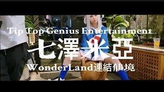 七澤米亞 Ft.WonderLand