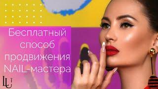 БЕСПЛАТНЫЙ СПОСОБ ПРОДВИЖЕНИЯ МАСТЕРА МАНИКЮРА | Яна Лузан