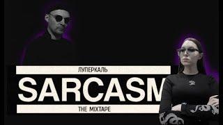 Реакция на альбом Луперкаль – SARCASM