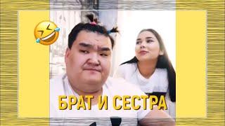 БРАТ И СЕСТРА | ЖЕКА, КАРИНА