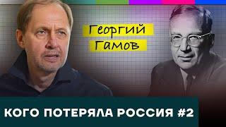 Георгий Гамов / Кого потеряла Россия #2