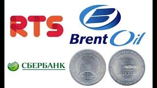 ПОЛНЫЙ ОБЗОР! Доллар/Рубль, RTS, Сбербанк, нефть Brent на 13 сентября 2021