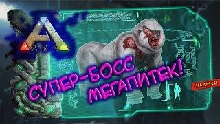 Ark survival evolved - Супер-Босс Мегапитек! (Megapithecus)