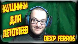 ИГРОВЫЕ НАУШНИКИ DEXP FERRUS ДЛЯ ЛЕТСПЛЕЕВ • ЧЕСТНЫЙ ОБЗОР + UNBOXING