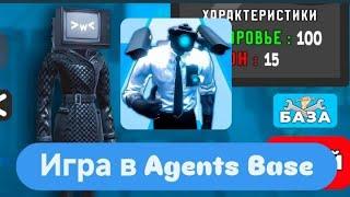 ИГРАЮ В НОВУЮ ИГРУ Agents Base. Крутые агенты, Секретные промокоды@hoznc1