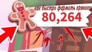 КАК БЫСТРО ФАРМИТЬ ПРЯНИКИ?!/лайфхаки и советы/#adoptme #адоптми #roblox #christmas