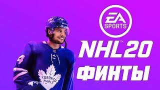 Финты НХЛ 20 / NHL 20 dekes