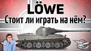 Lowe - Стоит ли играть на нём в наши дни?