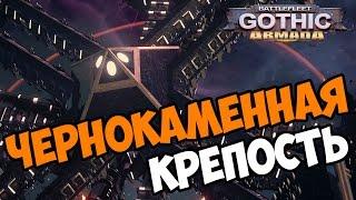 Battlefleet Gothic: Armada прохождение на русском Чернокаменная Крепость глава 04 обзор игры