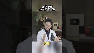 술먹으면 몸이 이렇게 변합니다 @buiknam_tv