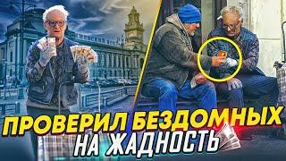 ПРИТВОРИЛСЯ БОМЖОМ И ПРОВЕРИЛ БЕЗДОМНЫХ НА ЖАДНОСТЬ | СОЦИАЛЬНЫЙ ЭКСПЕРИМЕНТ, ПРАНК