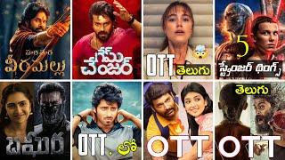 Game Changer, Stranger Things 5, New OTT Release Movies Telugu, Bagheera, HHVM, Zwigato OTT, NBK 109