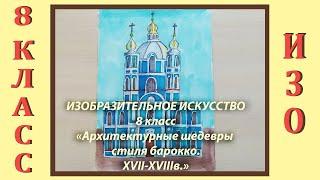 Урок ИЗО в школе. 8 класс. Урок № 12. «Архитектурные шедевры стиля барокко XVII- XVIII веков».