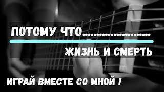 Жизнь и смерть - Потому что. Cover by ZONIN. На гитаре. Аккорды.