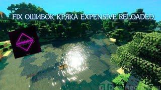 КАК ЗАПУСТИТЬ КРЯК EXPENSIVE RELOADED FIX ОШИБКИ 2 ФАЙЛОВ