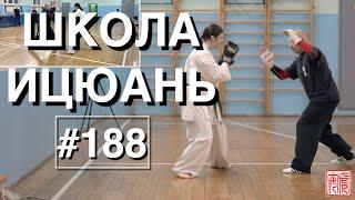 Школа Ицюань-188. Как перехватить атаку. Атака по глазам /Yiquan: how to intercept the attack #2