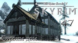 The Elder Scrolls V Skyrim - # 47 Строим дом