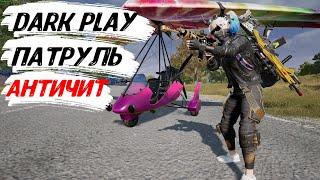  ПАТРУЛЬ АНТИЧИТ КЛАН AYRA   Обновление 31.2   PUBG