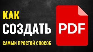 Как Создать PDF файл - Самый ПРОСТОЙ СПОСОБ Создать ПДФ