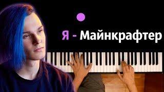 ShadowPriestok - Я - Майнкрафтер feat. Фирамир ● караоке | PIANO_KARAOKE ● ᴴᴰ + НОТЫ & MIDI