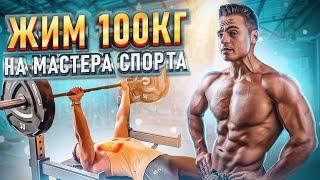 ЖИМ 100 КГ НА МАСТЕРА СПОРТА!