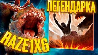 RAZE1X6 ВАЙБОВЫЙ ЗВЕРЕК в 1х6 | DOTA 1X6 PRIMAL BEAST R