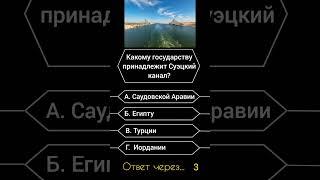 Какому государству принадлежит Суэцкий канал? #саморазвитие #эрудиция #викторина #опрос #география