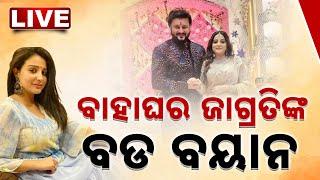 LIVE | ବାହାଘରକୁ ନେଇ ଜାଗ୍ରତିଙ୍କ ବଡ଼ ବୟାନ | Anubhav Mohanty | Jagrati Shukla  | Marriage | Kanak News