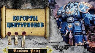 Warhammer 40000. Центурионы.