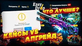 ИЗИ ДРОП КЕЙСЫ ИЛИ АПГРЕЙД ? ГДЕ ЛУЧШЕ ОТДАЧА И КАК ОКУПИТЬСЯ НА EASY DROP С 500 РУБЛЕЙ?