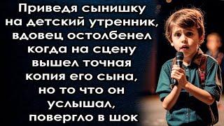 Приведя сынишки на утренник, он остолбенел когда на сцену вышел точная копия его сына