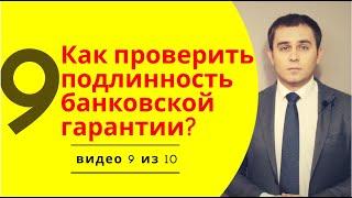 Как проверить банковскую гарантию по 44-ФЗ, 223-ФЗ и коммерческую гарантию?