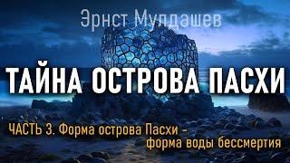 Тайна острова Пасхи. Часть 3. Эрнст Мулдашев