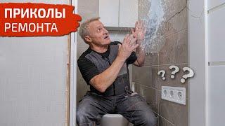 Приколы ремонта. Потоп из вентиляции. Розетка в уборной