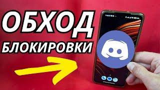 ОБХОД БЛОКИРОВКИ DISCORD ЗА 1 МИНУТУ!